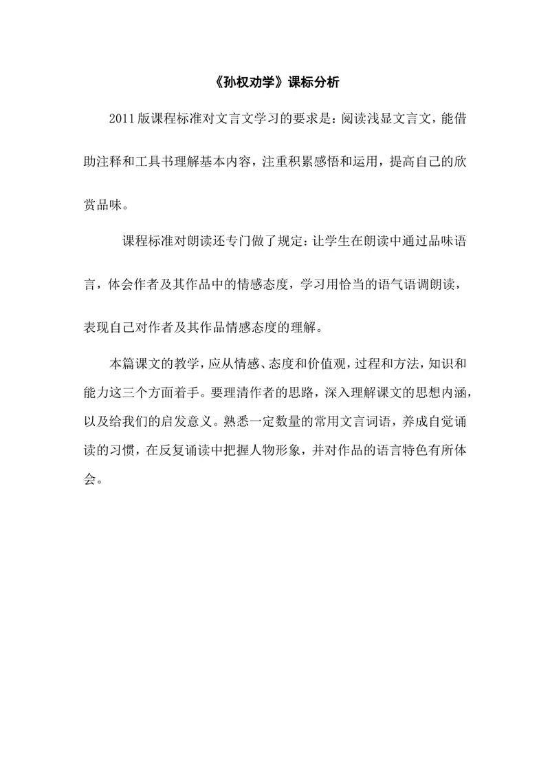 《4孙权劝学-部优-课表分析_初中7-9年级全科优质公开课_初中语文优质公开课_初中语文名师公开课含课件教案(7年级下册)_第一单元_4孙权劝学-部优》第1页预览