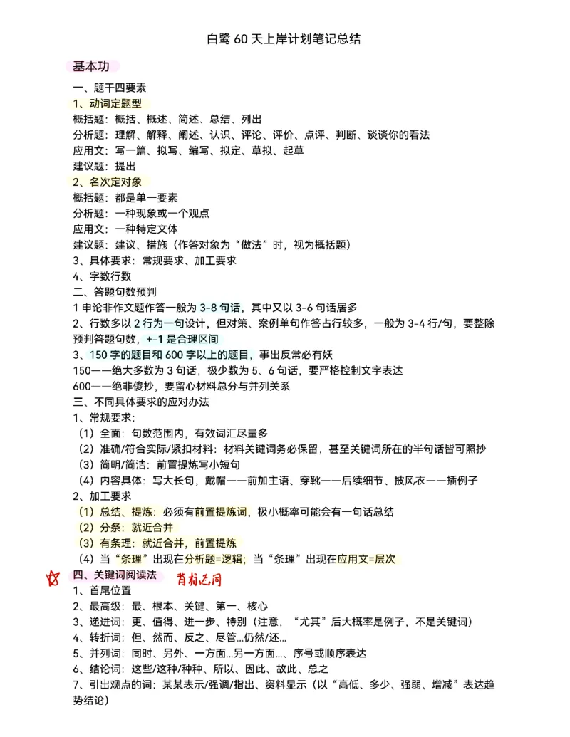 《白鹭丨申论60天上岸笔记版本二_3539.2027北京定向选调_072027申论资料（三色笔记+万能模版+高分指南)_2、2026白鹭申论笔记》第1页预览