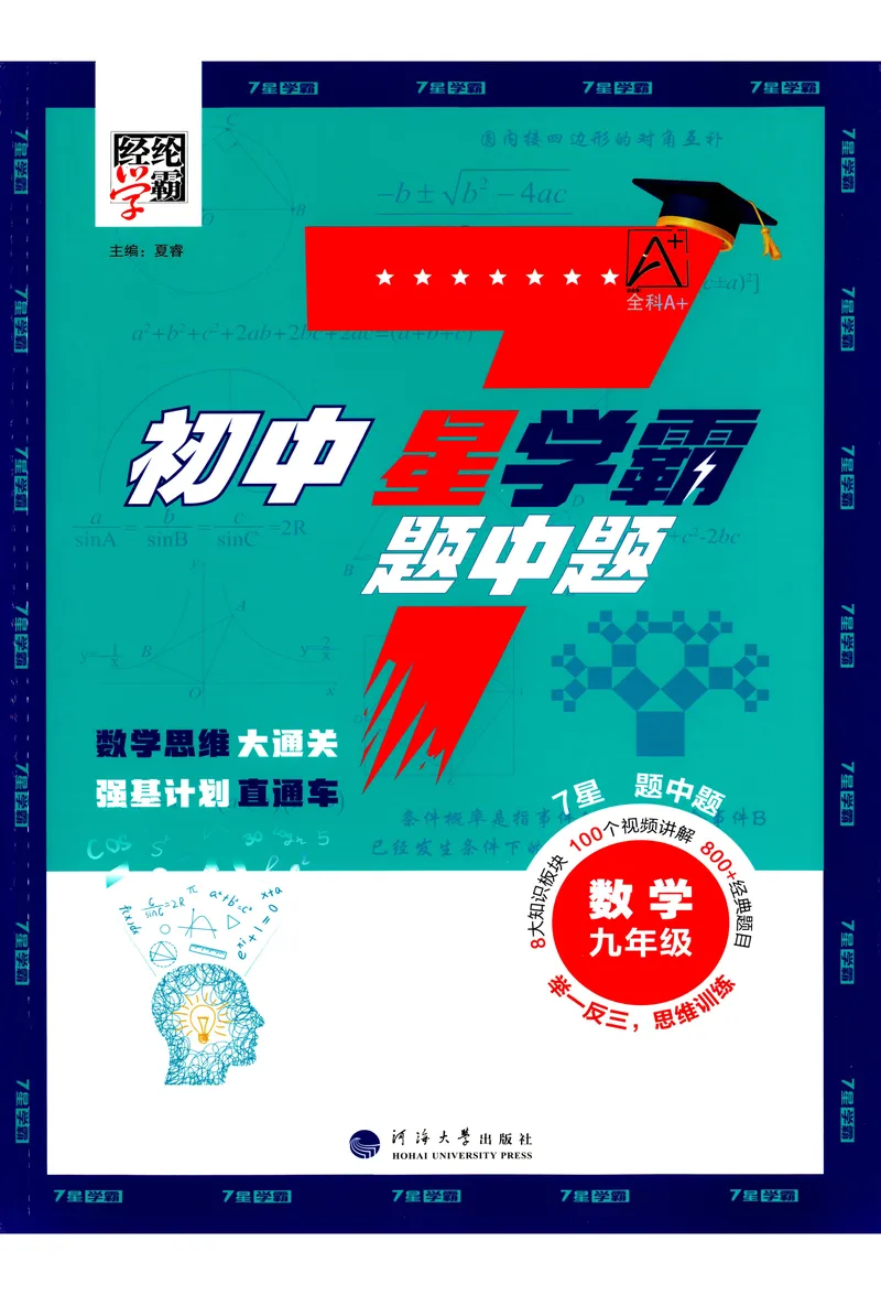 《2025《初中数学•7星学霸题中题》九年级_初中全科目同步习题+精品试卷（7-9年级）(1)_25秋初中数学《同步习题+精品试卷》_初中数学人教版试卷_初中数学人教版7-9年级上册》第1页预览