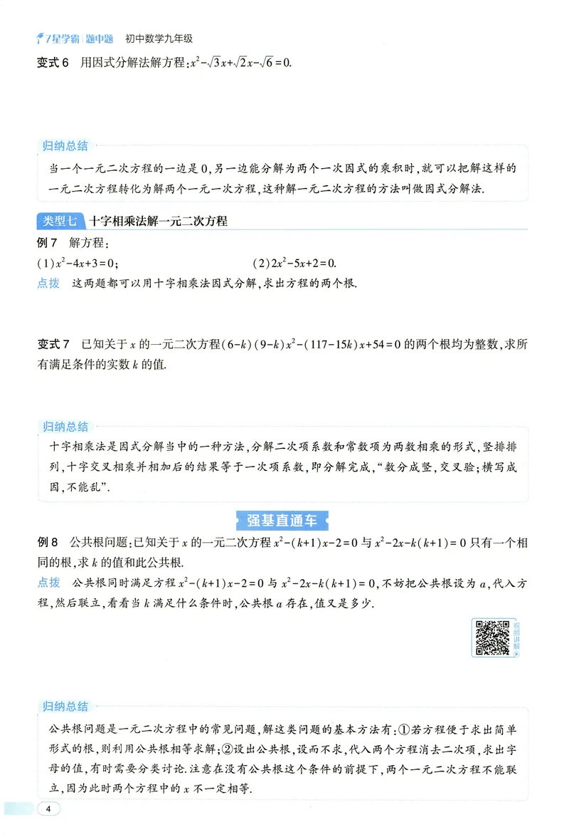 《2025《初中数学•7星学霸题中题》九年级_初中全科目同步习题+精品试卷（7-9年级）(1)_25秋初中数学《同步习题+精品试卷》_初中数学人教版试卷_初中数学人教版7-9年级上册》第10页预览