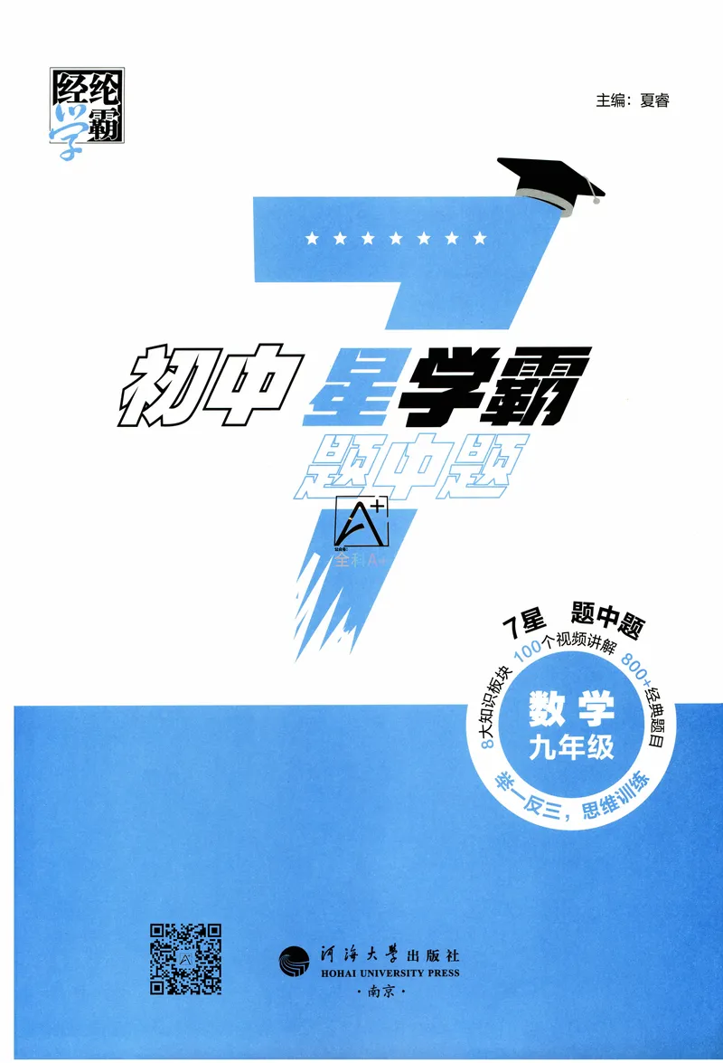 《2025《初中数学•7星学霸题中题》九年级_初中全科目同步习题+精品试卷（7-9年级）(1)_25秋初中数学《同步习题+精品试卷》_初中数学人教版试卷_初中数学人教版7-9年级上册》第3页预览