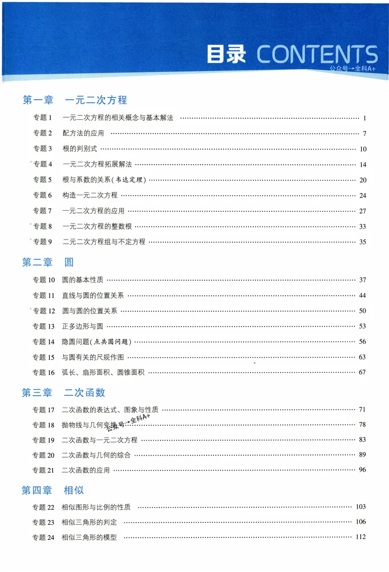 《2025《初中数学•7星学霸题中题》九年级_初中全科目同步习题+精品试卷（7-9年级）(1)_25秋初中数学《同步习题+精品试卷》_初中数学人教版试卷_初中数学人教版7-9年级上册》第5页预览