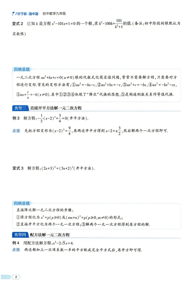 《2025《初中数学•7星学霸题中题》九年级_初中全科目同步习题+精品试卷（7-9年级）(1)_25秋初中数学《同步习题+精品试卷》_初中数学人教版试卷_初中数学人教版7-9年级上册》第8页预览