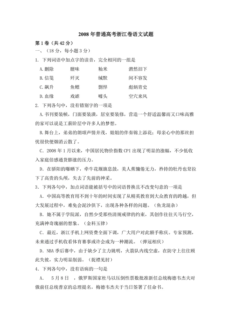 《2008年浙江省高考语文（原卷版）_专项复习_2026年-语文专项复习_2008年-2025年语文高考真题_2008-2020年高考_地方卷_浙江高考语文08-21_A4word版_PDF版（赠送）》第1页预览