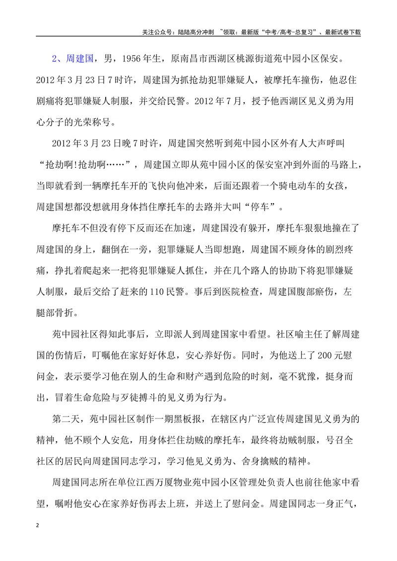 《“跳高桥勇救落水者——标注见义勇为的高度”作文话题+题目+素材运用+时评+范文_专项复习_2024年_2024年高考语文热点素材_资料_高考语文作文热点素材速递》第2页预览