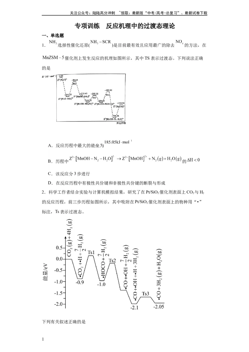 《专项训练反应机理中的过渡态理论（原卷版）_05-化学-高考总复习_一轮复习_2024年_2024年高三化学一轮复习高考专项训练知识梳理练习_资料》第1页预览