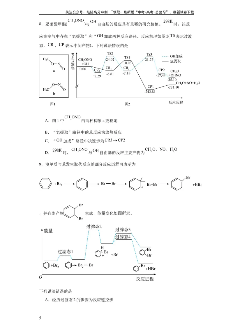 《专项训练反应机理中的过渡态理论（原卷版）_05-化学-高考总复习_一轮复习_2024年_2024年高三化学一轮复习高考专项训练知识梳理练习_资料》第5页预览