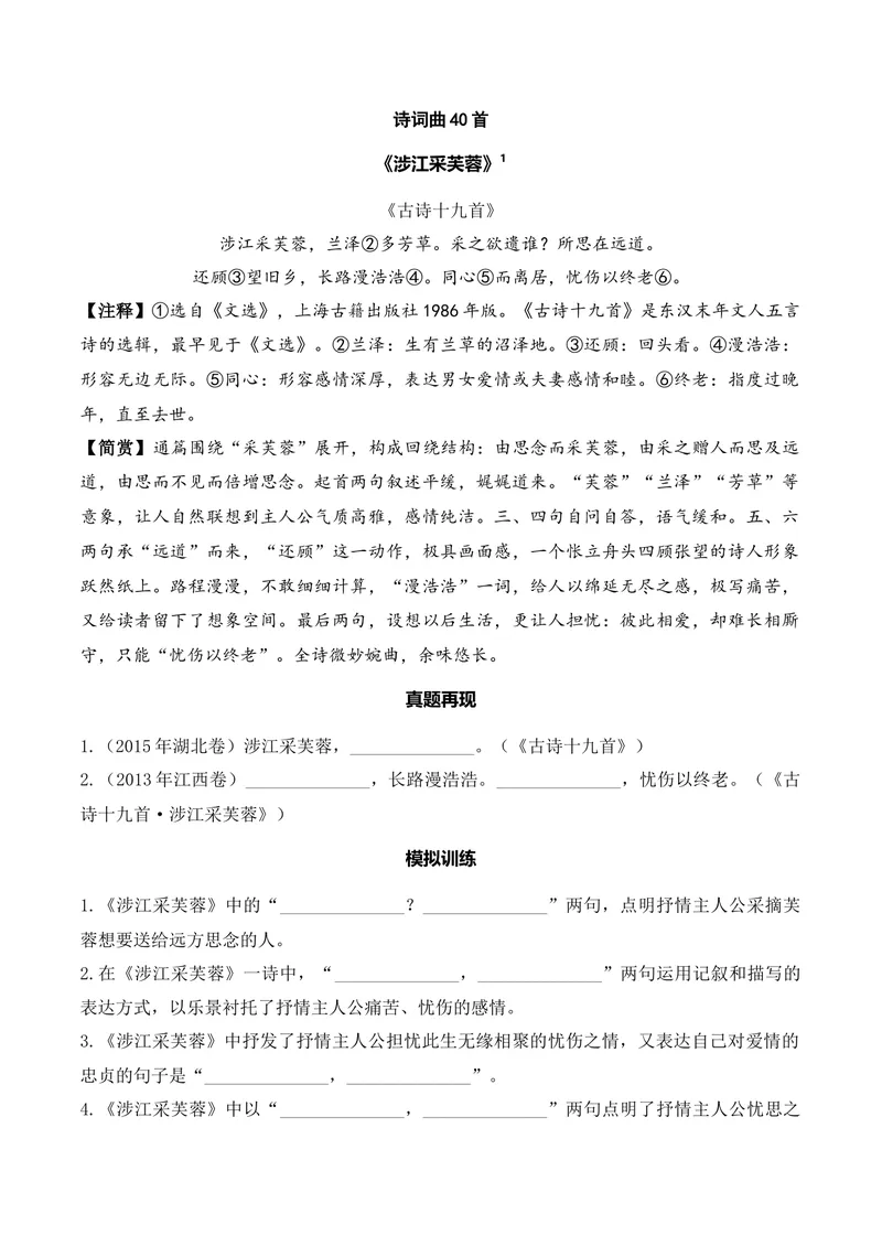 《《涉江采芙蓉》（诗词曲40首）原卷版_专项复习_2026年-语文专项复习_622025年新高考语文古诗文理解性默写考点演练》第1页预览
