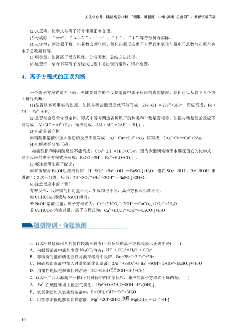 《专题03离子反应(讲义)(原卷版)_05-化学-高考总复习_二轮复习_2024年_2024年高考化学二轮复习讲练测（新教材新高考）_配套讲义（原卷版+解析版）》第10页预览