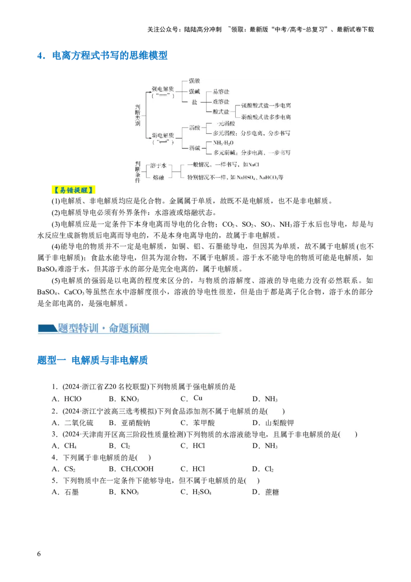 《专题03离子反应(讲义)(原卷版)_05-化学-高考总复习_二轮复习_2024年_2024年高考化学二轮复习讲练测（新教材新高考）_配套讲义（原卷版+解析版）》第6页预览