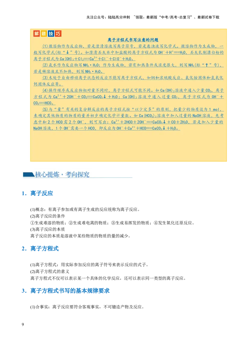 《专题03离子反应(讲义)(原卷版)_05-化学-高考总复习_二轮复习_2024年_2024年高考化学二轮复习讲练测（新教材新高考）_配套讲义（原卷版+解析版）》第9页预览
