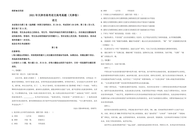 《2021年天津市高考语文试卷_专项复习_2026年-语文专项复习_2008年-2025年语文高考真题_2008-2020年高考_地方卷_天津高考语文07-21_A3word版_PDF版（赠送）》第1页预览