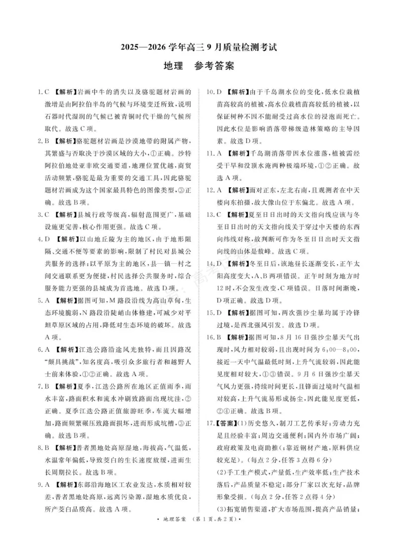 《2025—2026学年高三9月高三质量检测地理答案_小初高学习资料合集（每天更新）_河南质量检测2026届河南省青桐鸣高三上学期9月质量检测全科》第1页预览