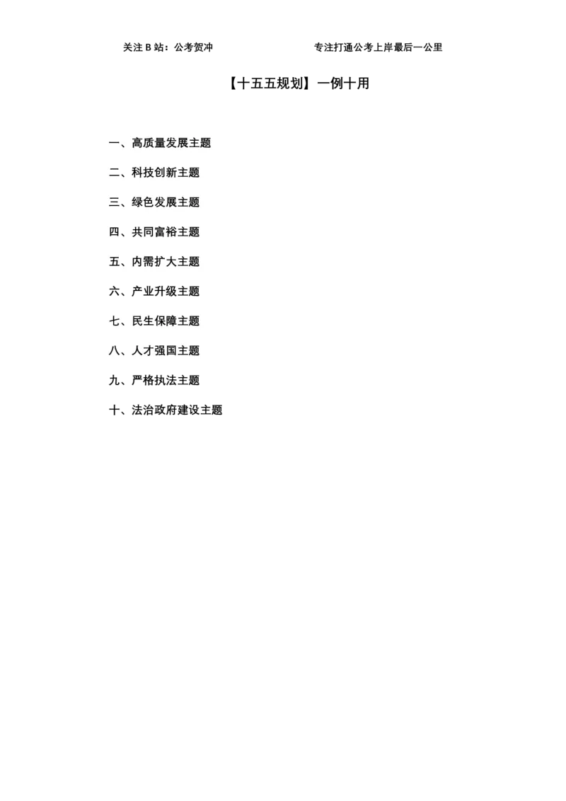 《十五五规划一例十用_3539.2027北京定向选调_072027申论资料（三色笔记+万能模版+高分指南)_11、2026贺冲申论作文救急手册》第1页预览