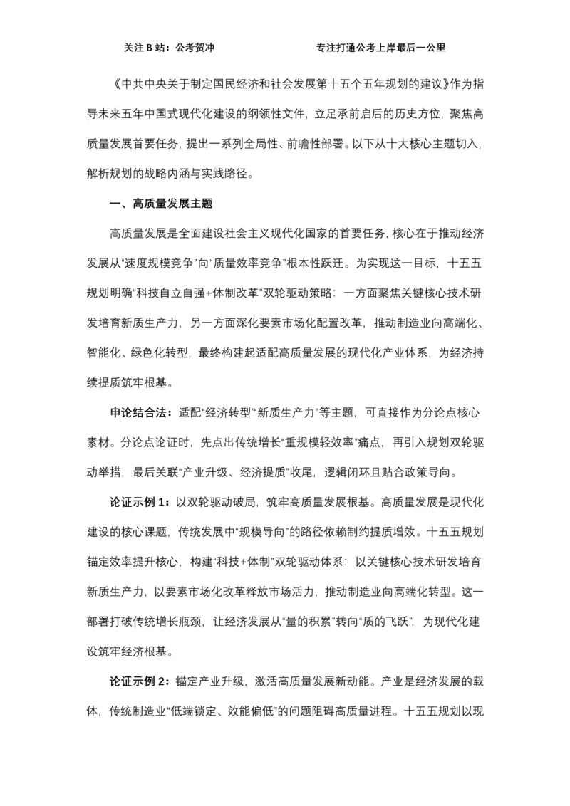 《十五五规划一例十用_3539.2027北京定向选调_072027申论资料（三色笔记+万能模版+高分指南)_11、2026贺冲申论作文救急手册》第2页预览