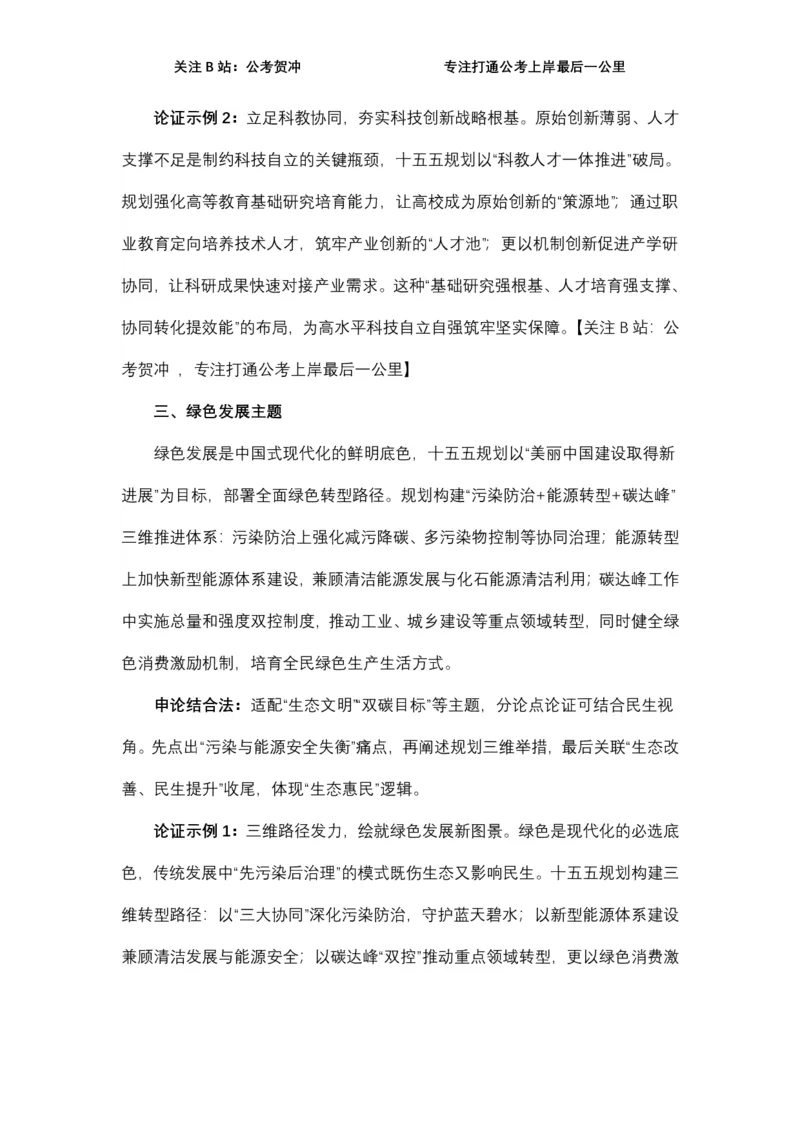 《十五五规划一例十用_3539.2027北京定向选调_072027申论资料（三色笔记+万能模版+高分指南)_11、2026贺冲申论作文救急手册》第4页预览