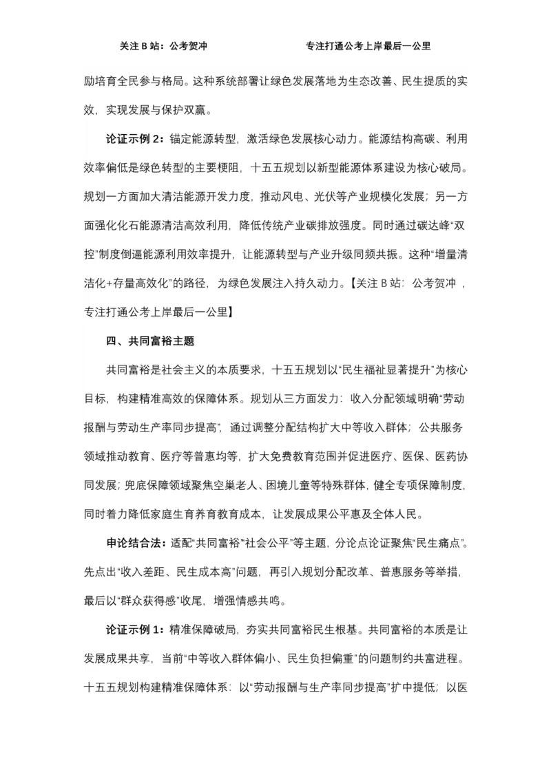 《十五五规划一例十用_3539.2027北京定向选调_072027申论资料（三色笔记+万能模版+高分指南)_11、2026贺冲申论作文救急手册》第5页预览