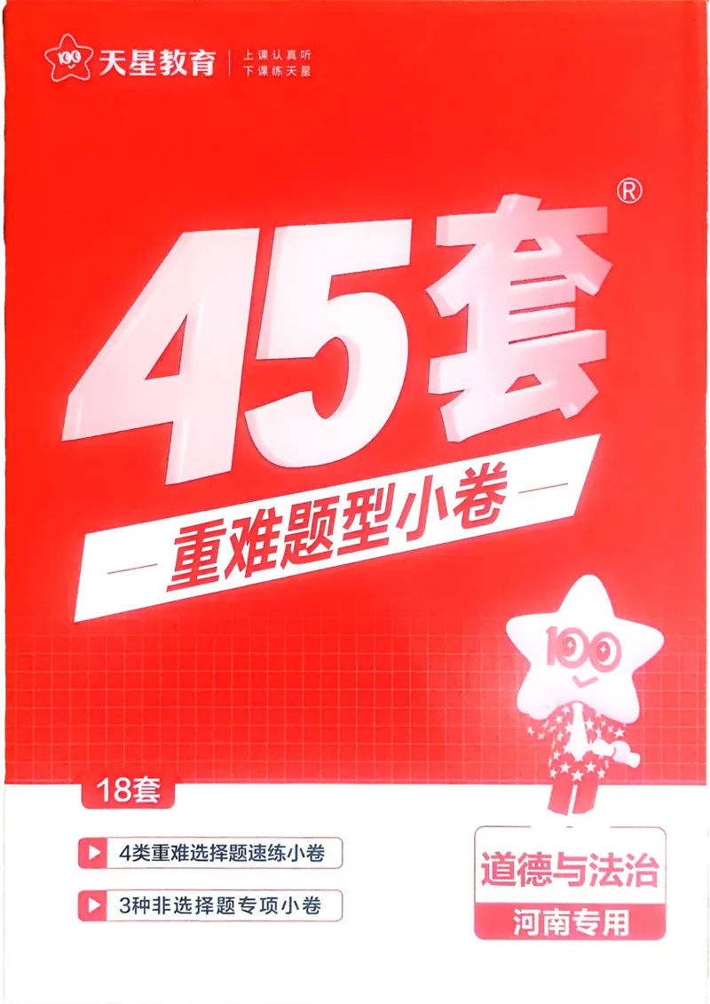 《2026《天星教育金考卷中考45套》道法重难题小卷(河南红版)_12.2026年4月全国各地高考模拟卷_2026版初中金考卷•45套中考试卷汇编系列合集》第1页预览