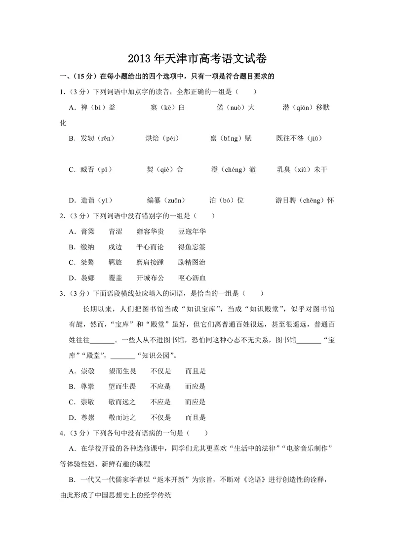 《2013年天津市高考语文试卷_专项复习_2026年-语文专项复习_2008年-2025年语文高考真题_2008-2020年高考_地方卷_天津高考语文07-21_A4word版_PDF版（赠送）》第1页预览