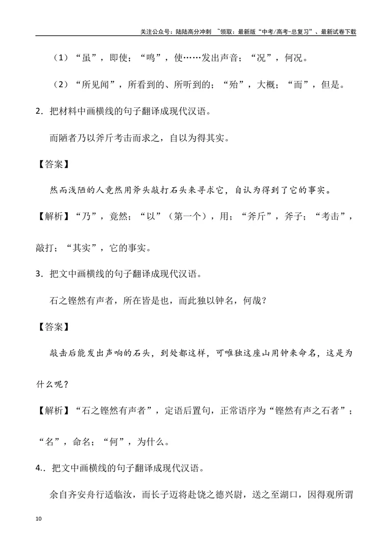 《《石钟山记》三境一测大通关（错别字+挖空训练+情景式默写+素材运用）（教师版）_专项复习_2024年_2024年高考语文古诗文三境一测通关导学练（全国通用）_资料_1-资料》第10页预览