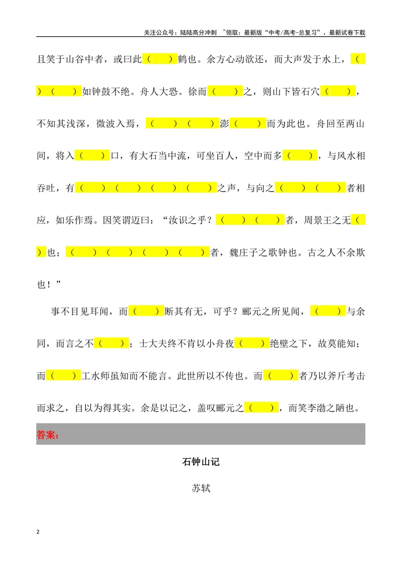 《《石钟山记》三境一测大通关（错别字+挖空训练+情景式默写+素材运用）（教师版）_专项复习_2024年_2024年高考语文古诗文三境一测通关导学练（全国通用）_资料_1-资料》第2页预览