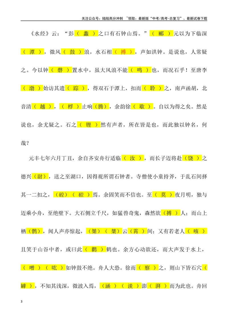 《《石钟山记》三境一测大通关（错别字+挖空训练+情景式默写+素材运用）（教师版）_专项复习_2024年_2024年高考语文古诗文三境一测通关导学练（全国通用）_资料_1-资料》第3页预览