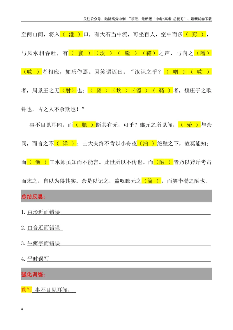 《《石钟山记》三境一测大通关（错别字+挖空训练+情景式默写+素材运用）（教师版）_专项复习_2024年_2024年高考语文古诗文三境一测通关导学练（全国通用）_资料_1-资料》第4页预览