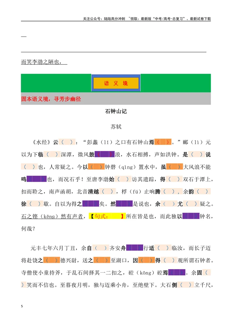 《《石钟山记》三境一测大通关（错别字+挖空训练+情景式默写+素材运用）（教师版）_专项复习_2024年_2024年高考语文古诗文三境一测通关导学练（全国通用）_资料_1-资料》第5页预览