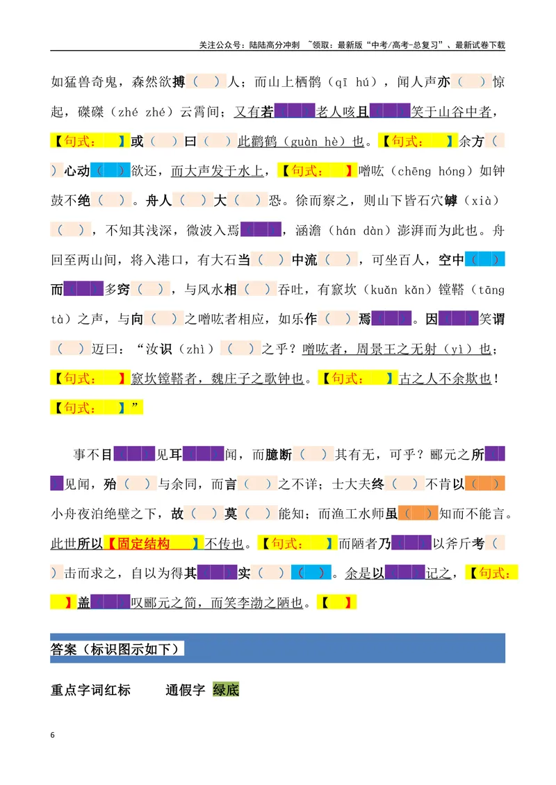 《《石钟山记》三境一测大通关（错别字+挖空训练+情景式默写+素材运用）（教师版）_专项复习_2024年_2024年高考语文古诗文三境一测通关导学练（全国通用）_资料_1-资料》第6页预览