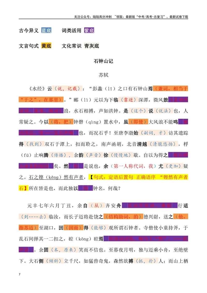 《《石钟山记》三境一测大通关（错别字+挖空训练+情景式默写+素材运用）（教师版）_专项复习_2024年_2024年高考语文古诗文三境一测通关导学练（全国通用）_资料_1-资料》第7页预览
