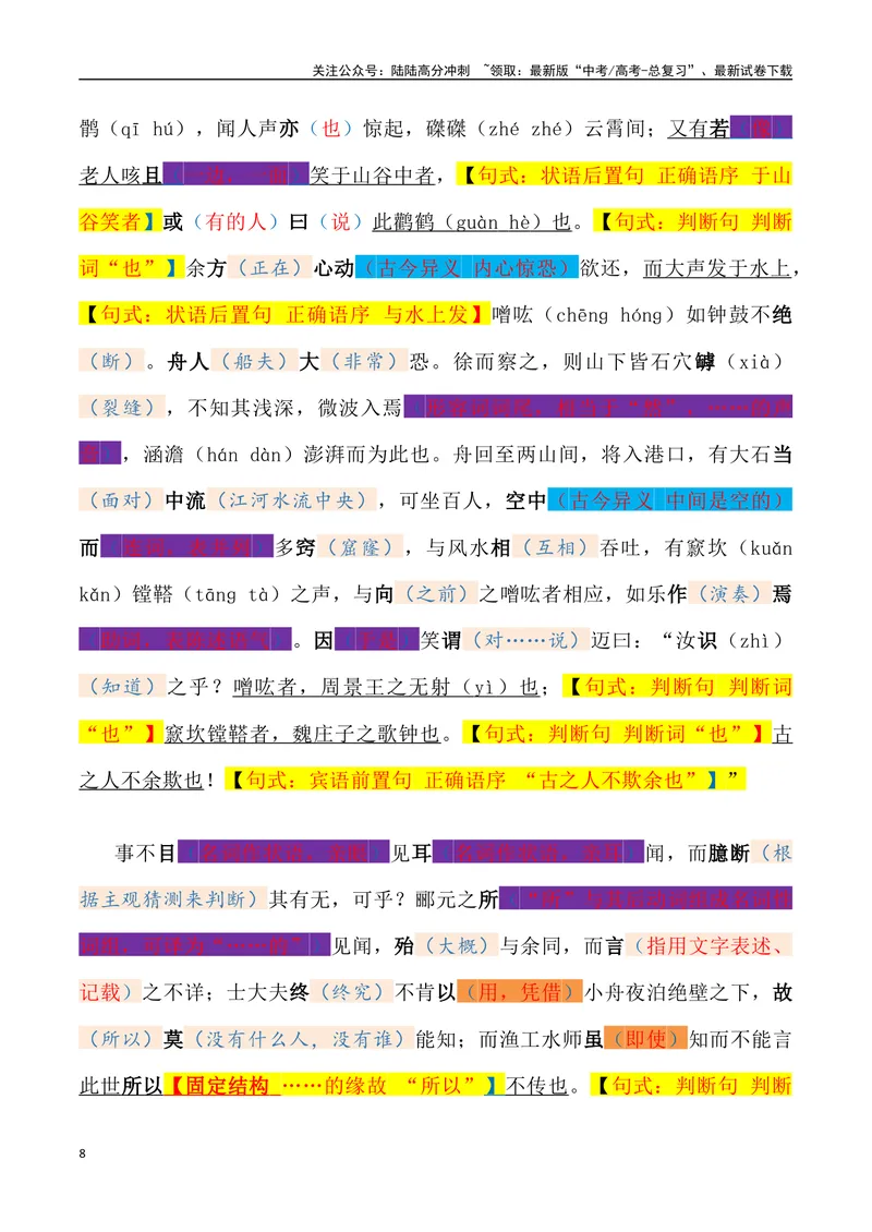 《《石钟山记》三境一测大通关（错别字+挖空训练+情景式默写+素材运用）（教师版）_专项复习_2024年_2024年高考语文古诗文三境一测通关导学练（全国通用）_资料_1-资料》第8页预览