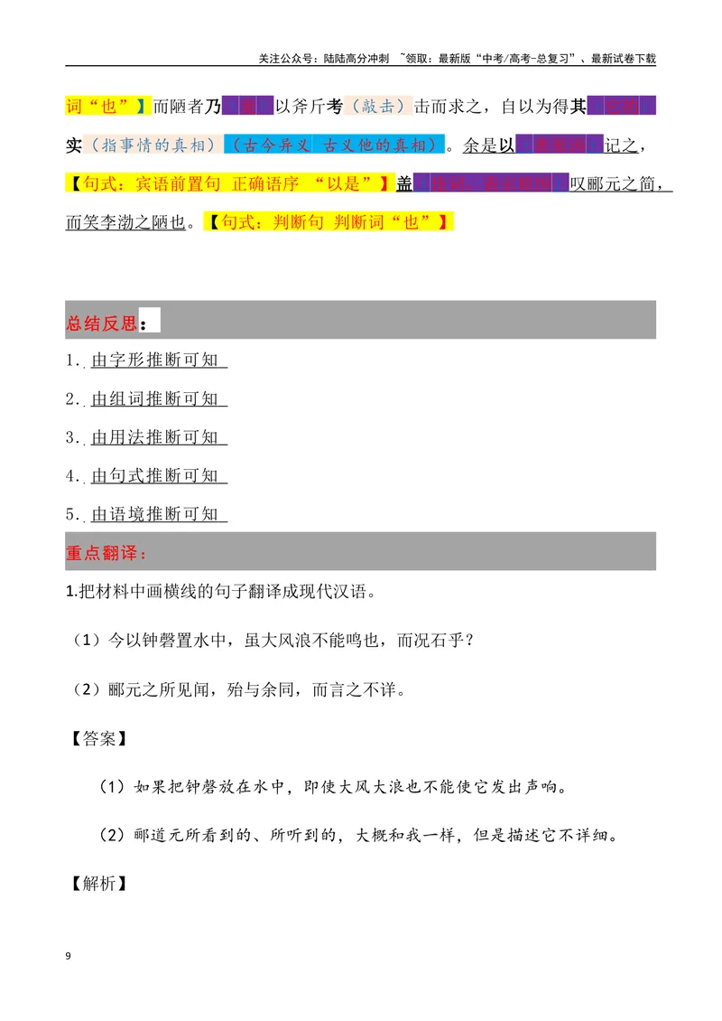 《《石钟山记》三境一测大通关（错别字+挖空训练+情景式默写+素材运用）（教师版）_专项复习_2024年_2024年高考语文古诗文三境一测通关导学练（全国通用）_资料_1-资料》第9页预览