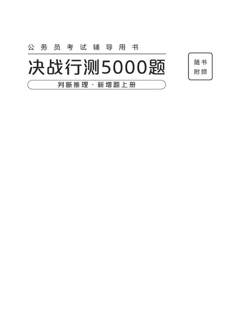 《判断推理上册_3539.2027北京定向选调_062027行测刷题-各模块刷题合集pdf版_26某笔行测5000题＋申论100题_1.26行测5000题(1月版)_26行测5000题版本2（新增题部分）》第1页预览