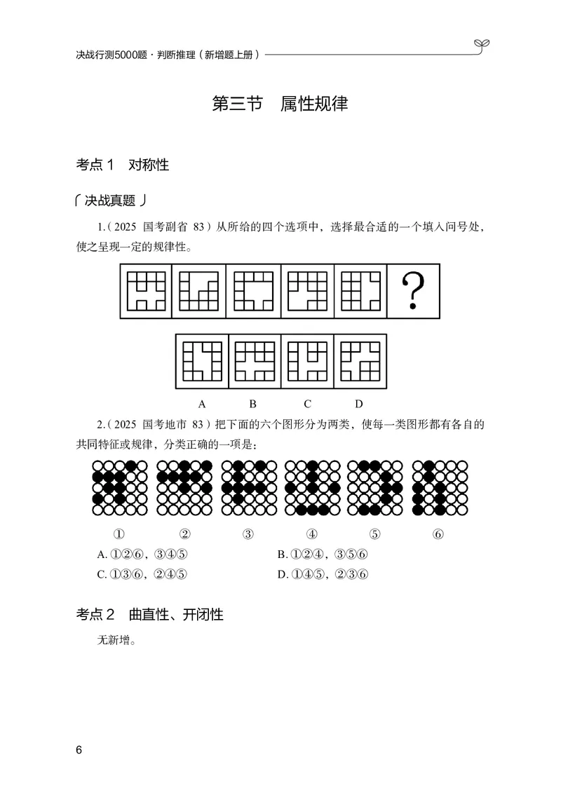 《判断推理上册_3539.2027北京定向选调_062027行测刷题-各模块刷题合集pdf版_26某笔行测5000题＋申论100题_1.26行测5000题(1月版)_26行测5000题版本2（新增题部分）》第10页预览