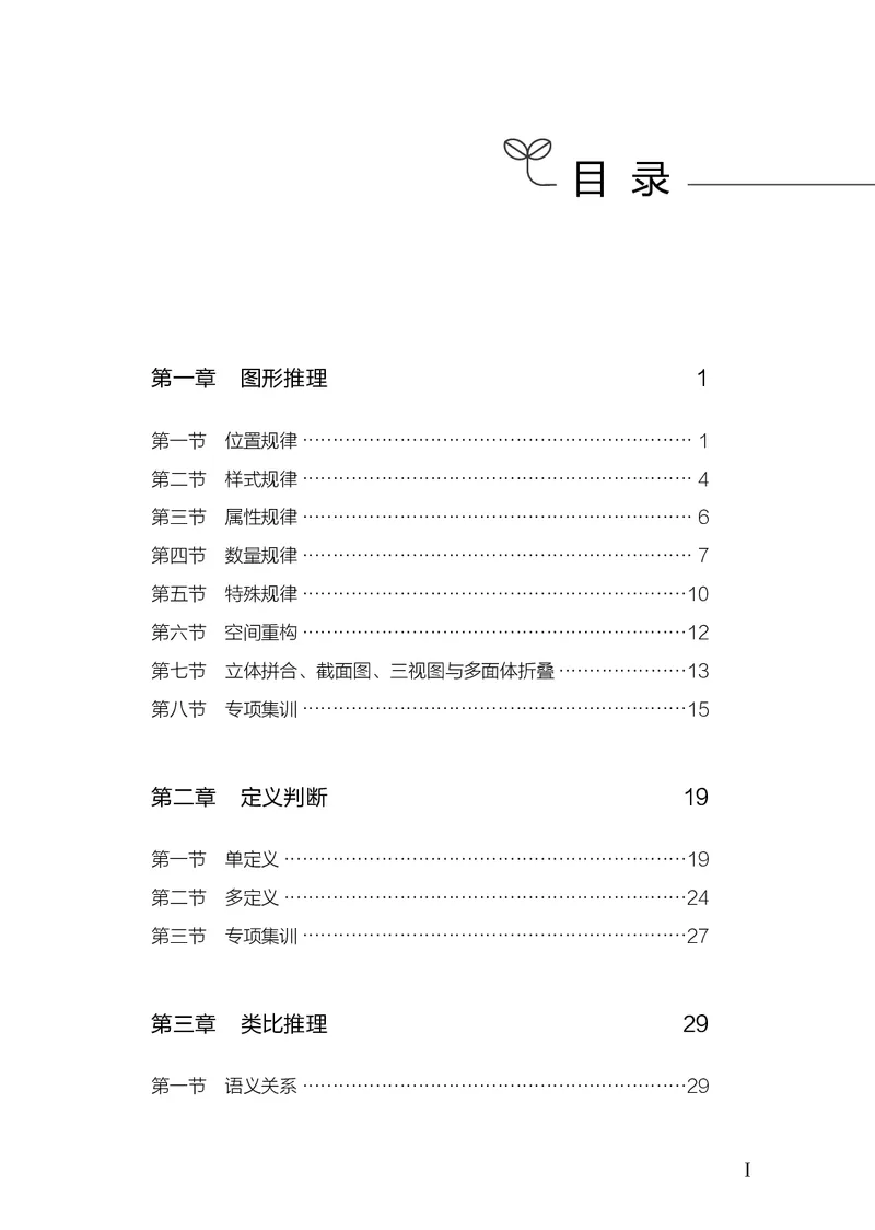 《判断推理上册_3539.2027北京定向选调_062027行测刷题-各模块刷题合集pdf版_26某笔行测5000题＋申论100题_1.26行测5000题(1月版)_26行测5000题版本2（新增题部分）》第3页预览