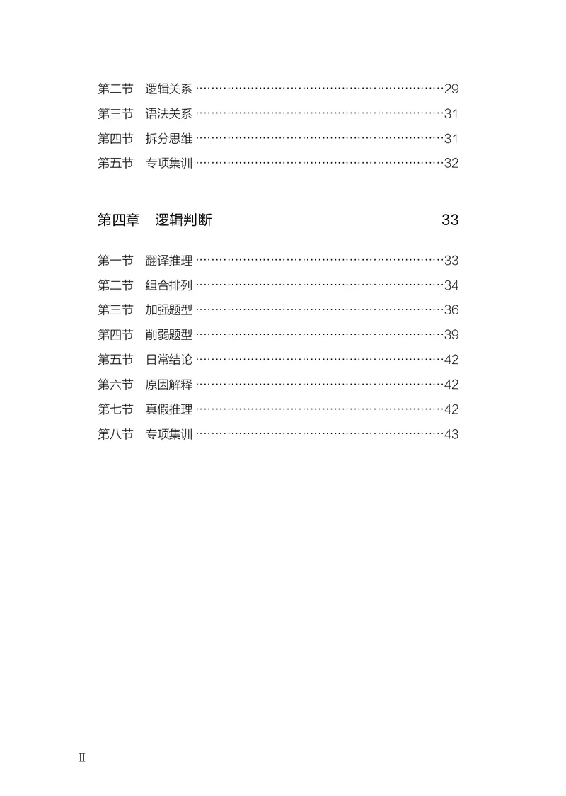 《判断推理上册_3539.2027北京定向选调_062027行测刷题-各模块刷题合集pdf版_26某笔行测5000题＋申论100题_1.26行测5000题(1月版)_26行测5000题版本2（新增题部分）》第4页预览