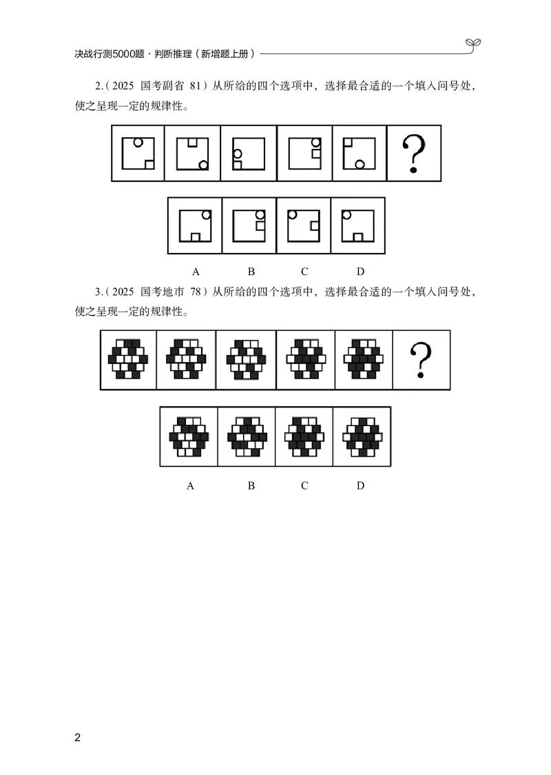 《判断推理上册_3539.2027北京定向选调_062027行测刷题-各模块刷题合集pdf版_26某笔行测5000题＋申论100题_1.26行测5000题(1月版)_26行测5000题版本2（新增题部分）》第6页预览