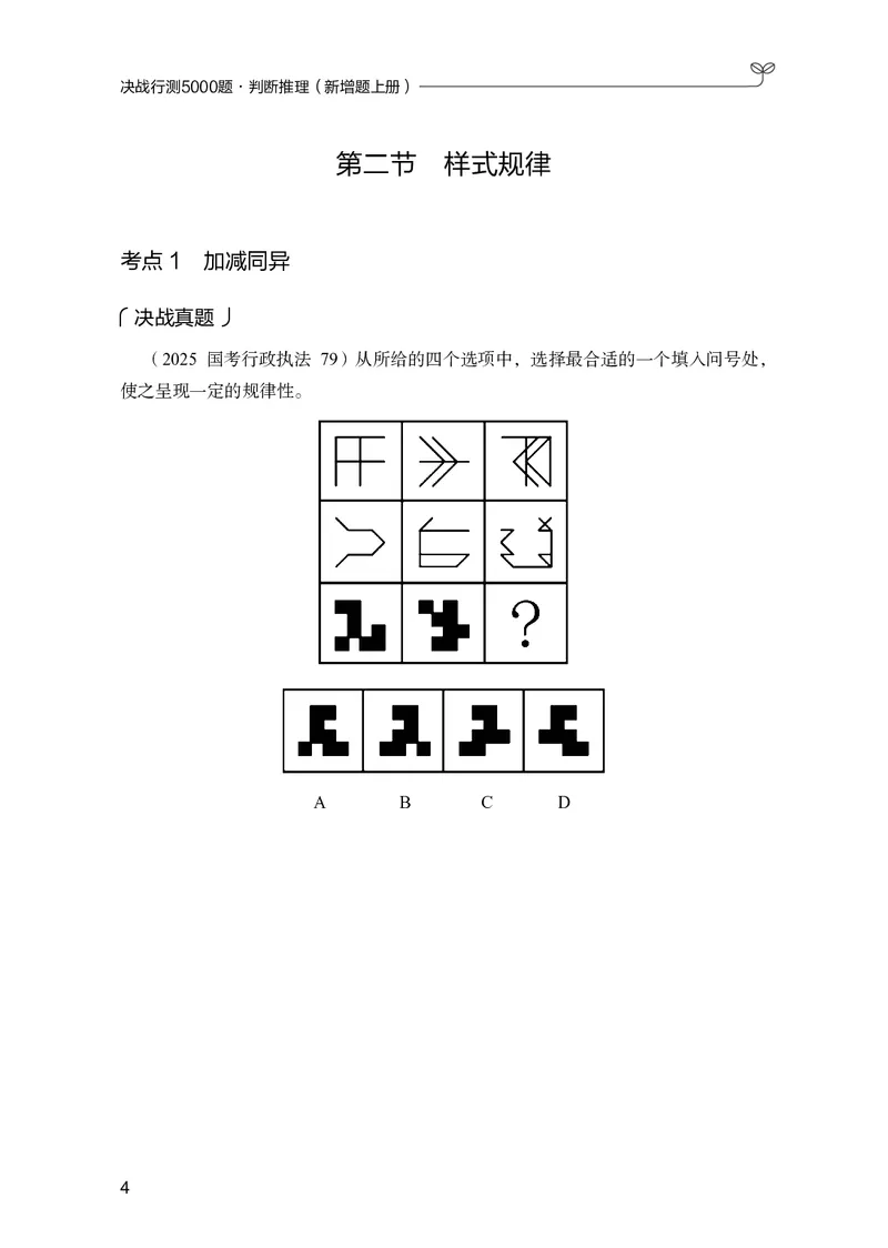 《判断推理上册_3539.2027北京定向选调_062027行测刷题-各模块刷题合集pdf版_26某笔行测5000题＋申论100题_1.26行测5000题(1月版)_26行测5000题版本2（新增题部分）》第8页预览