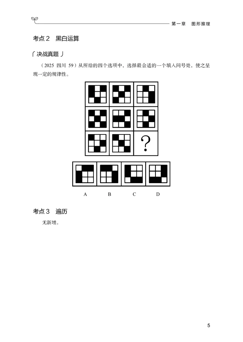 《判断推理上册_3539.2027北京定向选调_062027行测刷题-各模块刷题合集pdf版_26某笔行测5000题＋申论100题_1.26行测5000题(1月版)_26行测5000题版本2（新增题部分）》第9页预览