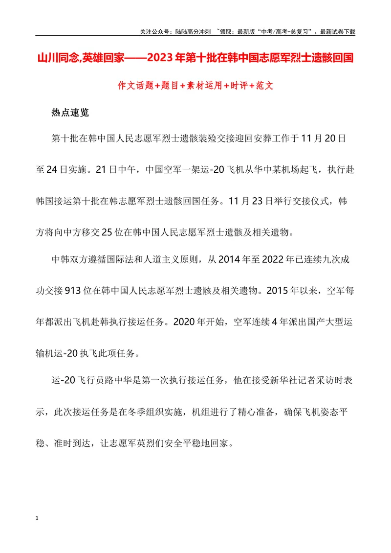 《“山川同念,英雄回家——2023年第十批在韩中国志愿军烈士遗骸回国”作文话题+题目+素材运用+时评+范文_专项复习_2024年_2024年高考语文作文热点素材速递速用写作运用提升作文_资料》第1页预览