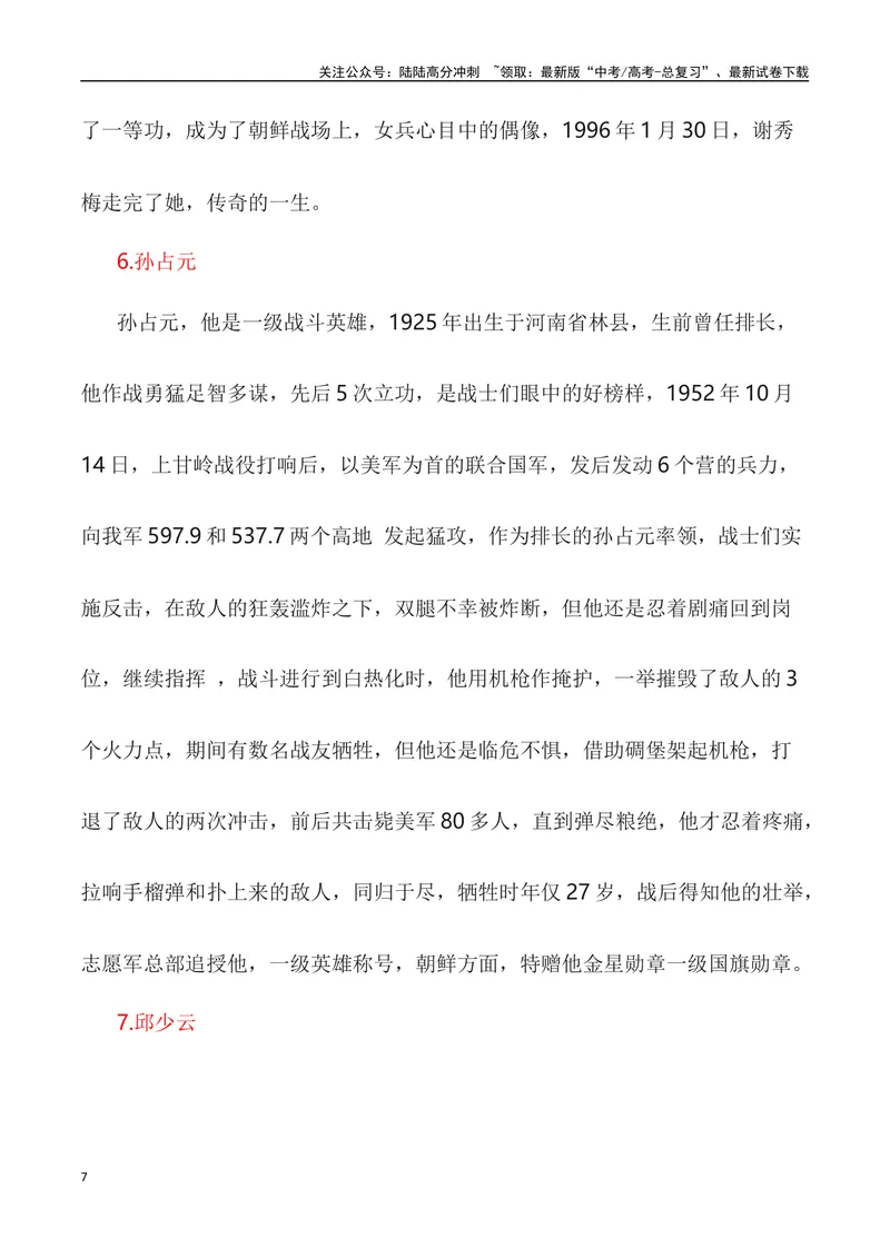《“山川同念,英雄回家——2023年第十批在韩中国志愿军烈士遗骸回国”作文话题+题目+素材运用+时评+范文_专项复习_2024年_2024年高考语文作文热点素材速递速用写作运用提升作文_资料》第7页预览