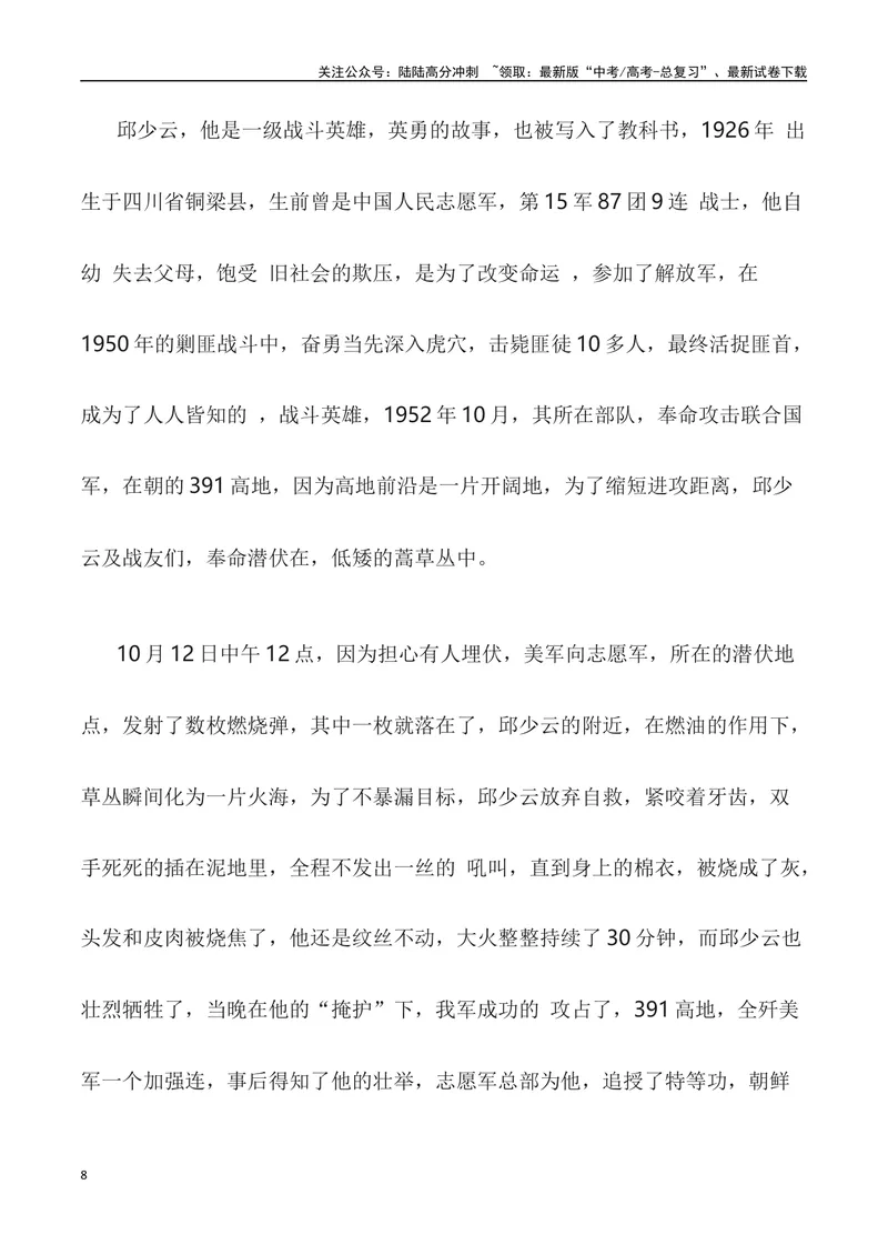 《“山川同念,英雄回家——2023年第十批在韩中国志愿军烈士遗骸回国”作文话题+题目+素材运用+时评+范文_专项复习_2024年_2024年高考语文作文热点素材速递速用写作运用提升作文_资料》第8页预览