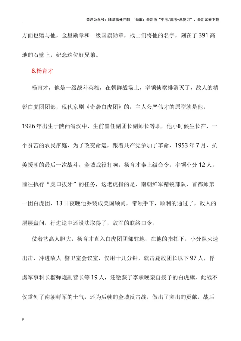 《“山川同念,英雄回家——2023年第十批在韩中国志愿军烈士遗骸回国”作文话题+题目+素材运用+时评+范文_专项复习_2024年_2024年高考语文作文热点素材速递速用写作运用提升作文_资料》第9页预览