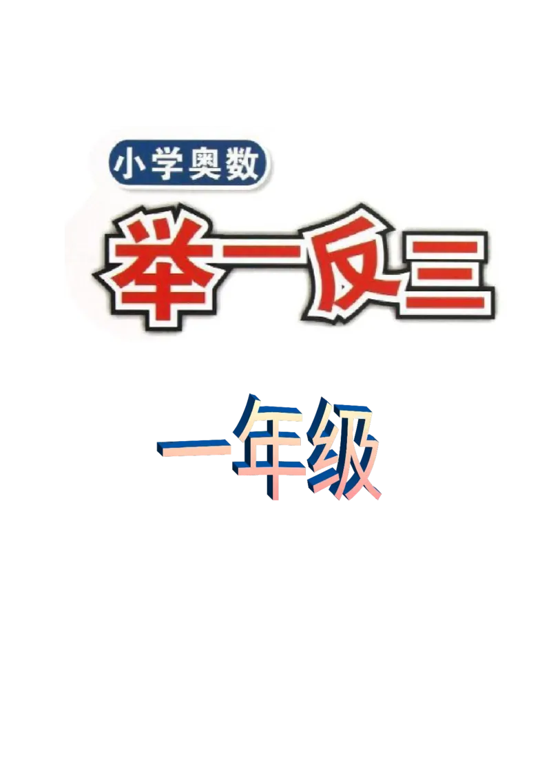 《举一反三1年级奥数打印版（有目录）_小学1-6年级全科全套_2024更新专题_小学奥数专题资料_7、精品课程合集_小学奥数举一反三_1一年级奥数《举一反三》配套讲义课件》第1页预览
