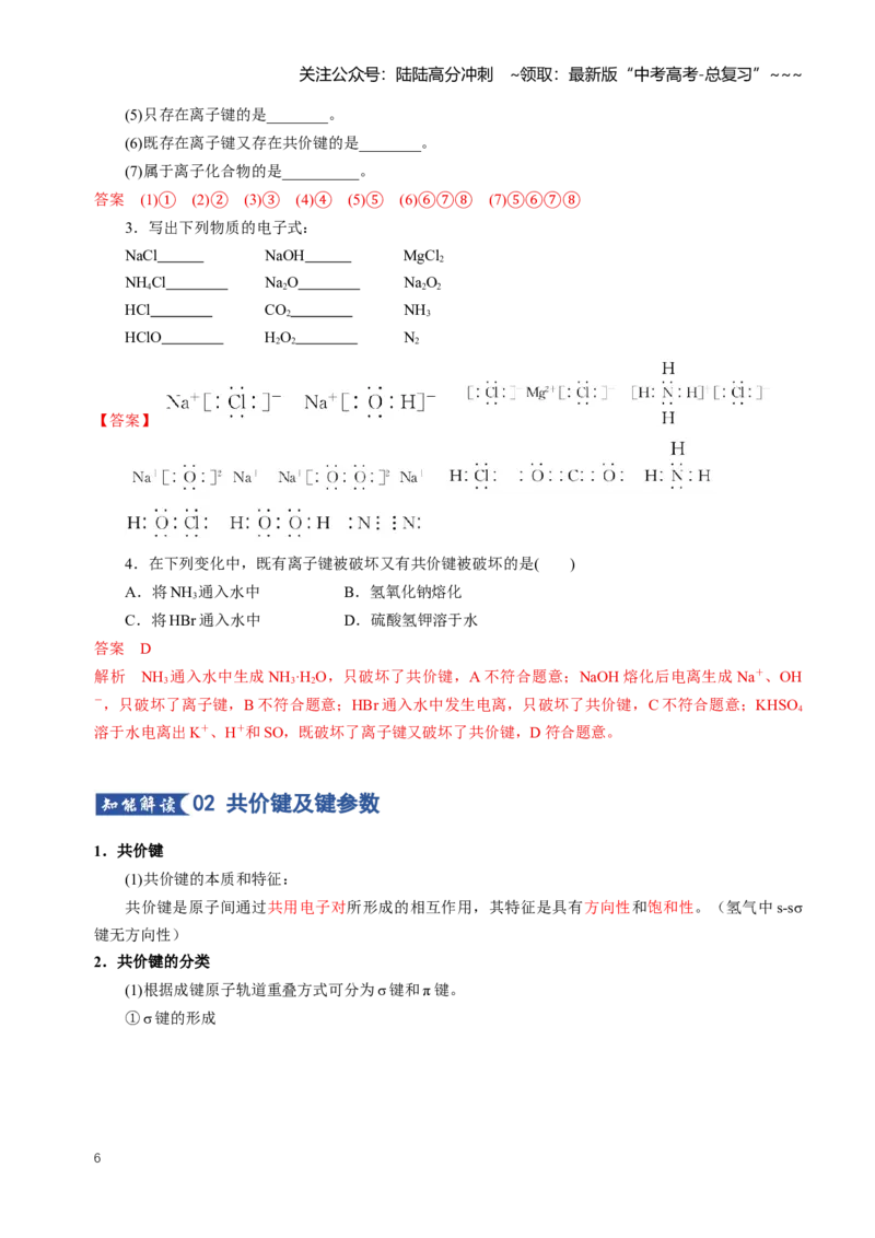 《专题03化学键分子结构与性质（知识清单）（全国通用）（解析版）_05-化学-高考总复习_一轮复习_2026年-化学高考一轮复习_2026年高考化学一轮复习讲义+练习+课件（新教材新高考）-G55》第6页预览