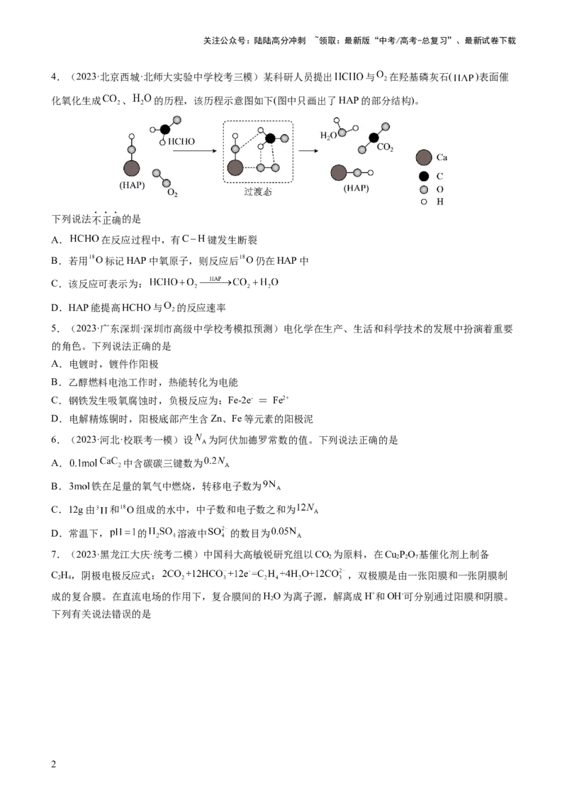 《2024年高考化学一轮复习收官卷01（原卷版）_05-化学-高考总复习_一轮复习_2024年_2024年高考化学一轮复习讲练测(课件+讲义+练习)（新高考）_一轮复习模拟卷》第2页预览