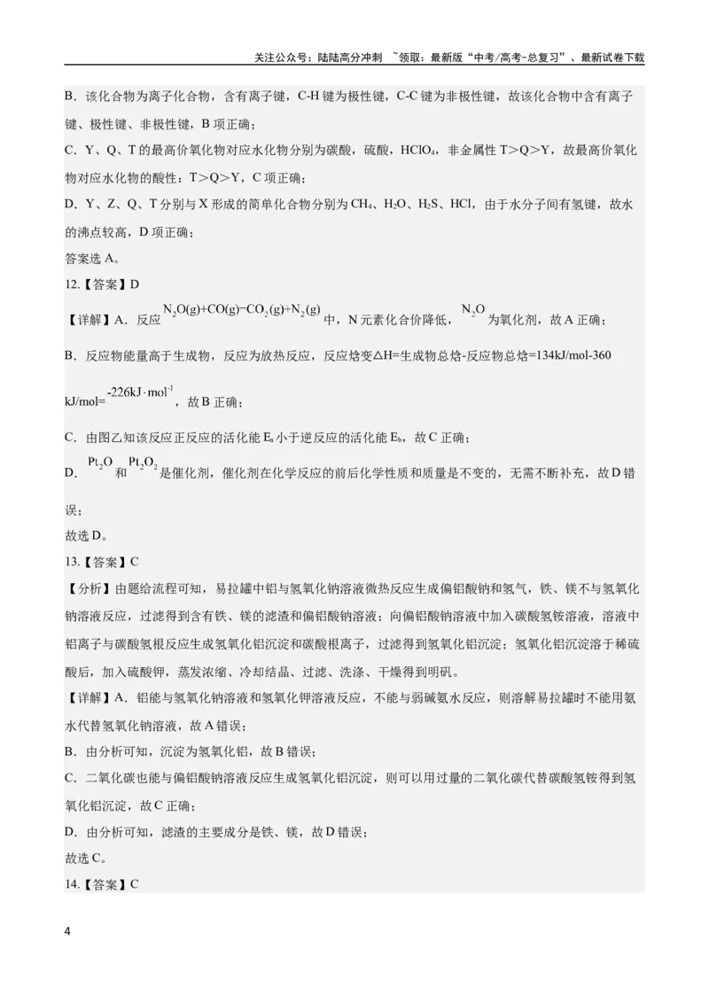 《2023年高考押题预测卷02（广东卷）-化学（全解全析）_05-化学-高考总复习_专项复习_2024年_2023年高考押题预测卷01化学》第4页预览