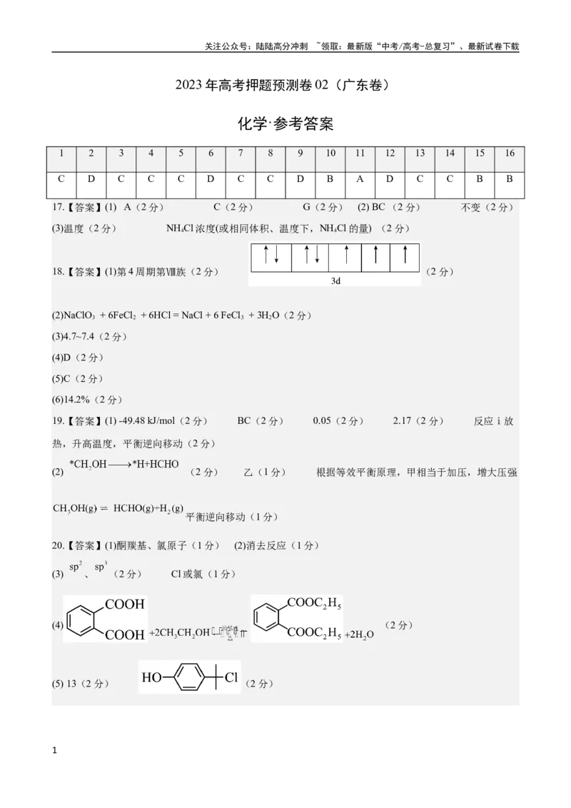 《2023年高考押题预测卷02（广东卷）-化学（参考答案）_05-化学-高考总复习_专项复习_2024年_2023年高考押题预测卷01化学》第1页预览