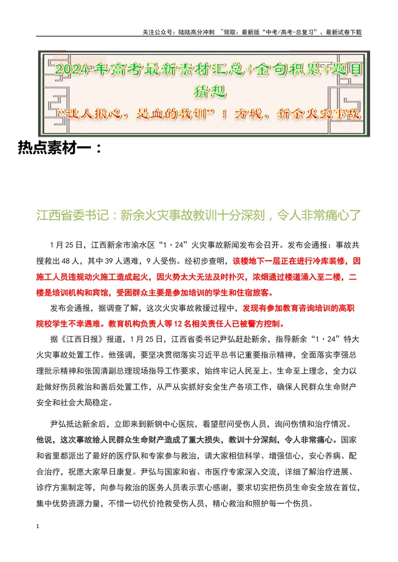 《“让人揪心，是血的教训”！方城、新余火灾事故-备战2024年高考语文作文热点素材运用与真题模拟_专项复习_2024年_2024年高考语文作文写作专项全国通用_资料_1-资料》第1页预览