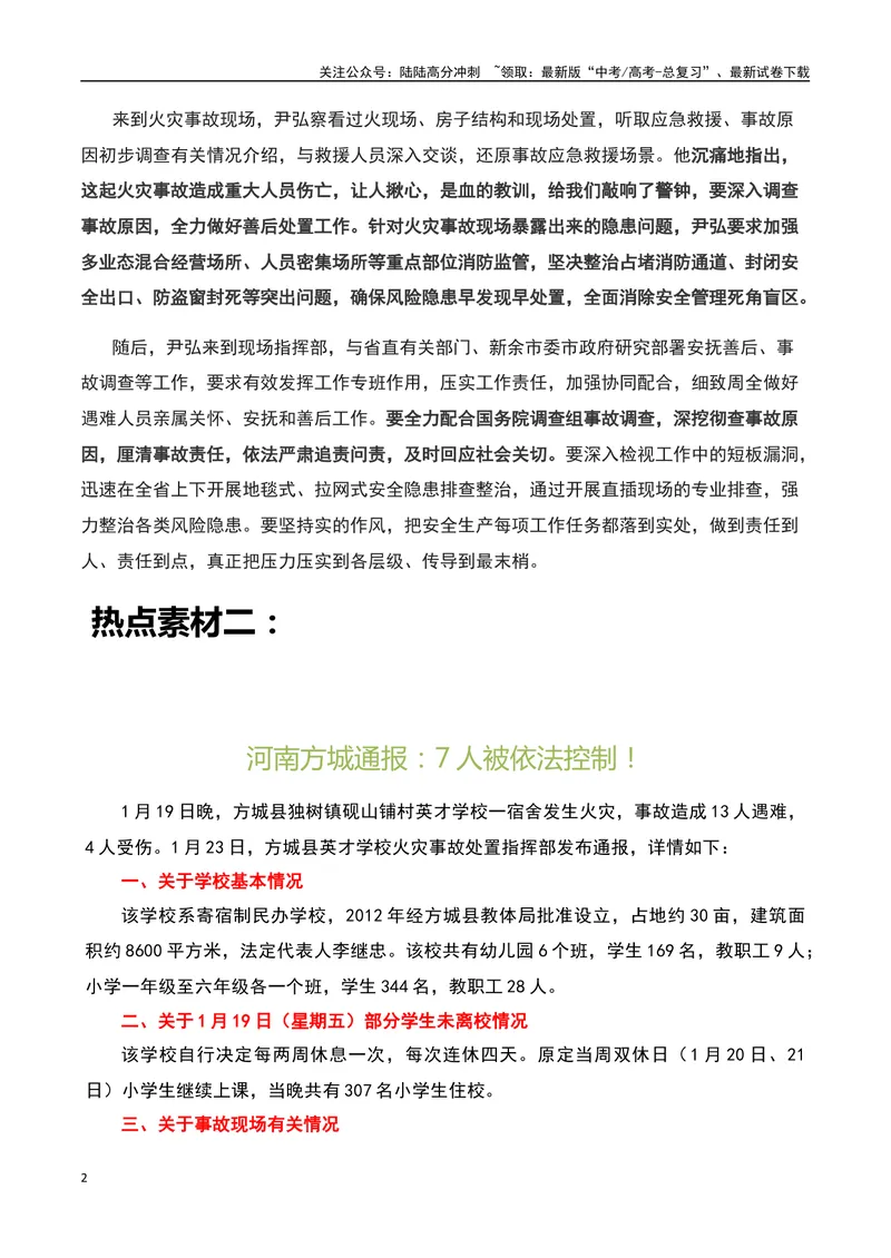 《“让人揪心，是血的教训”！方城、新余火灾事故-备战2024年高考语文作文热点素材运用与真题模拟_专项复习_2024年_2024年高考语文作文写作专项全国通用_资料_1-资料》第2页预览
